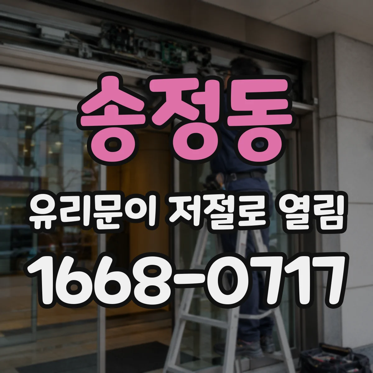 송정동 유리문이 저절로 열림