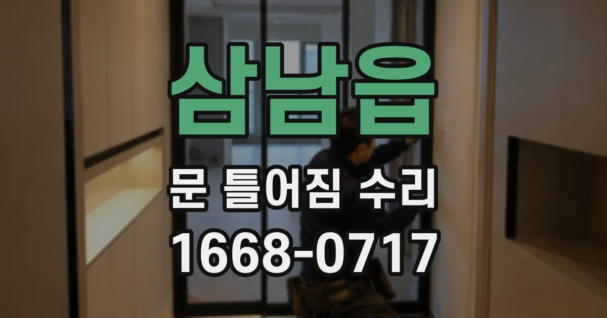 삼남읍 문 틀어짐 수리