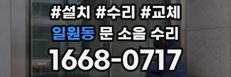 일원동 문 소음 수리