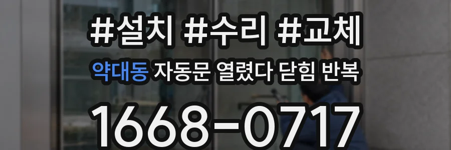 약대동 자동문 열렸다 닫힘 반복 증상은 열림과 닫힘이 연달아 일어나거나, 정지 후 다시 작동하면서 나타납니다.