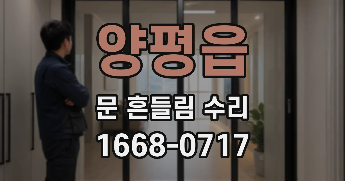 양평읍 문 흔들림 수리