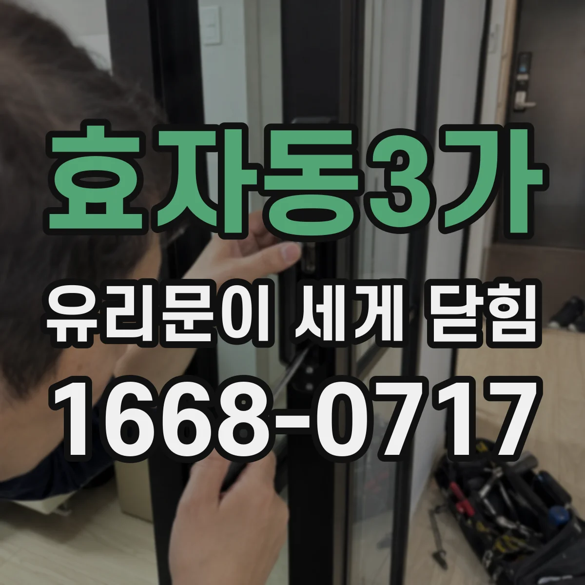 효자동3가 유리문이 세게 닫힘