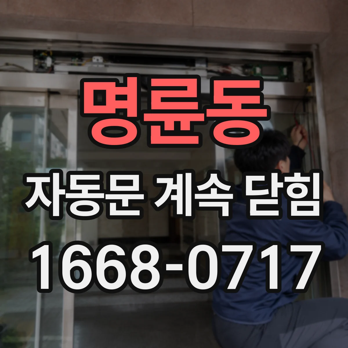 명륜동 자동문 계속 닫힘