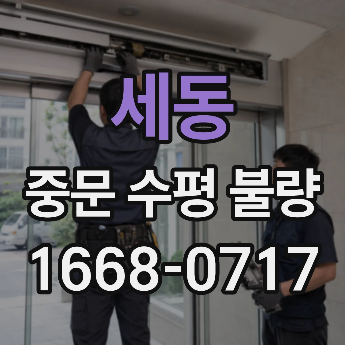 세동 중문 수평 불량