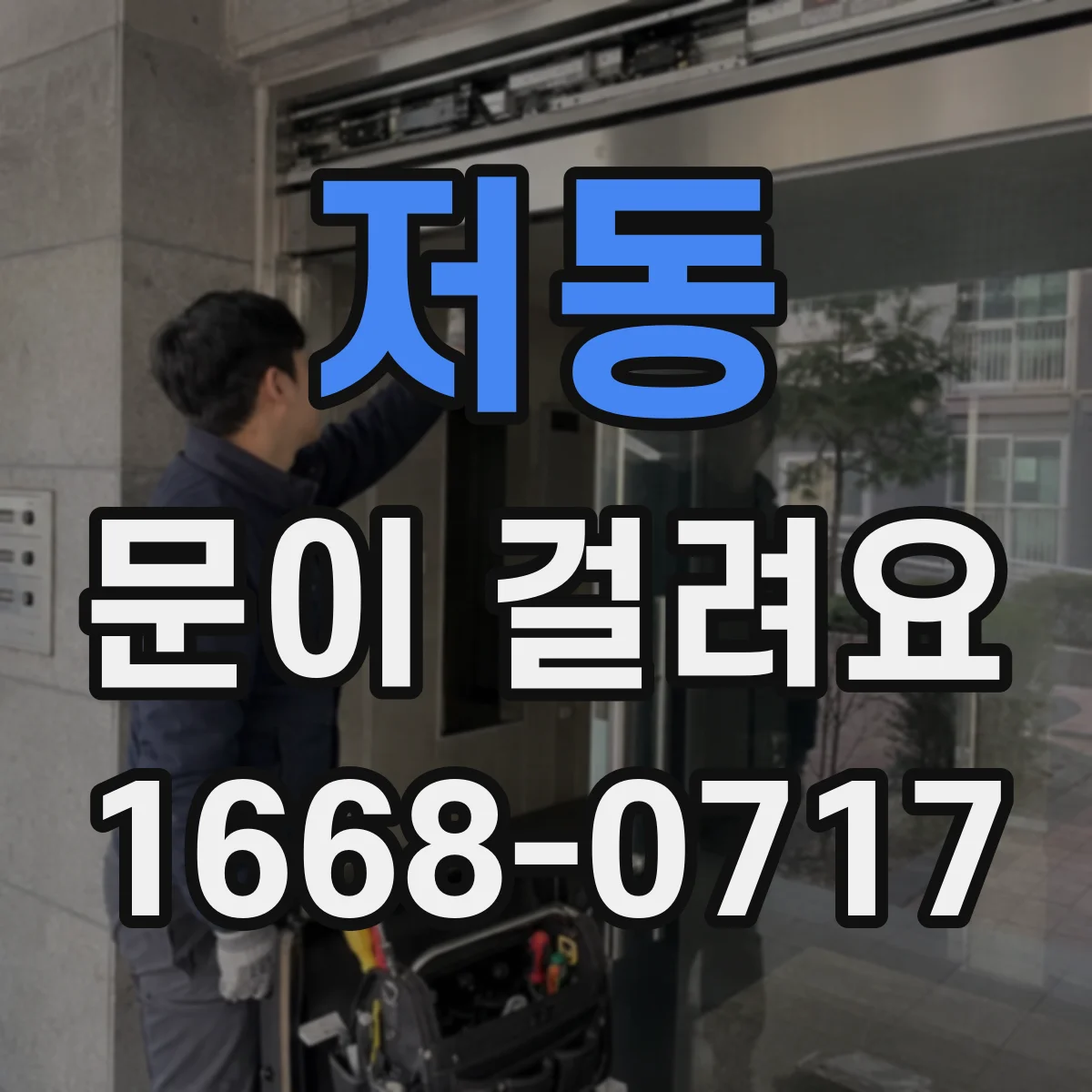 저동 문이 걸려요