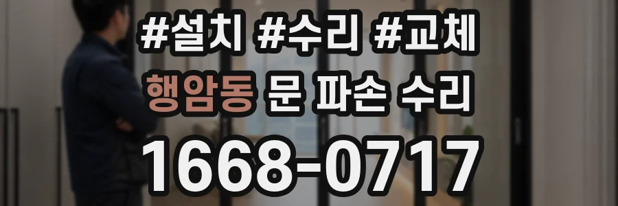 행암동 문 파손 수리