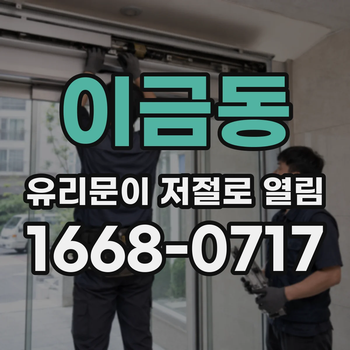 이금동 유리문이 저절로 열림