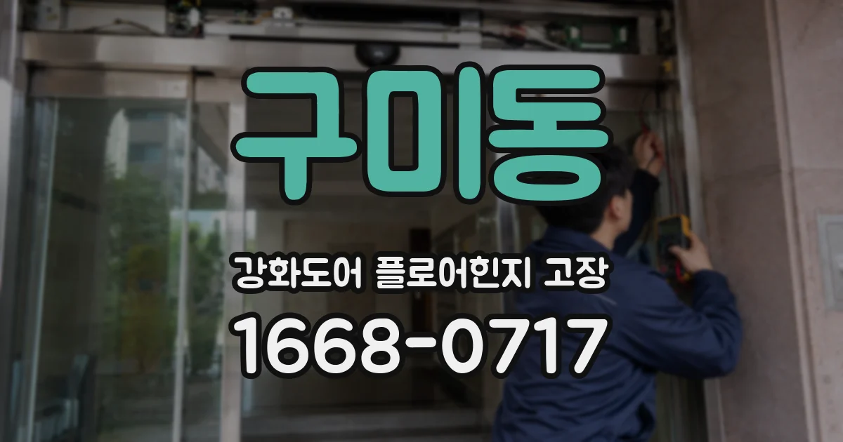 구미동 강화도어 플로어힌지 고장