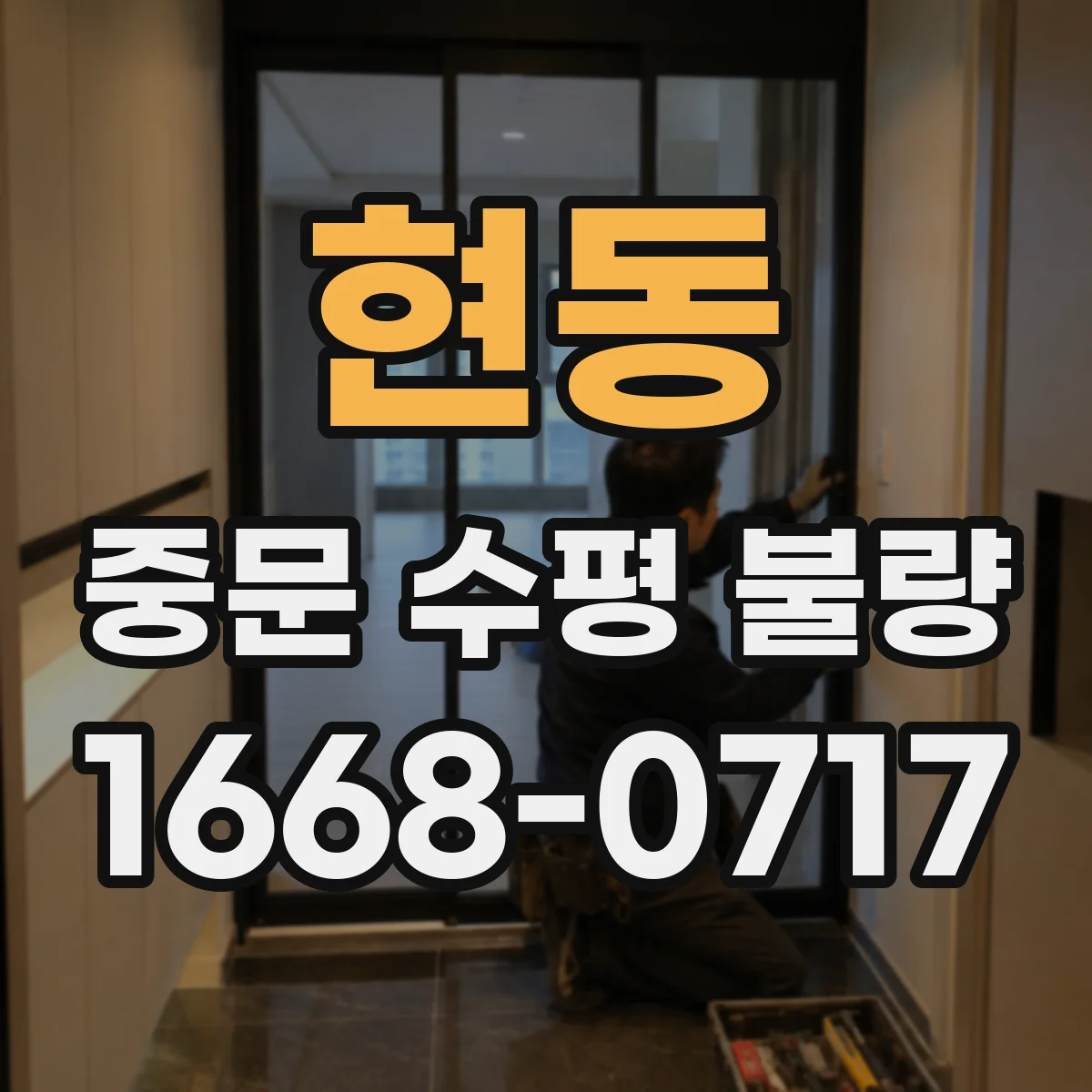 현동 중문 수평 불량