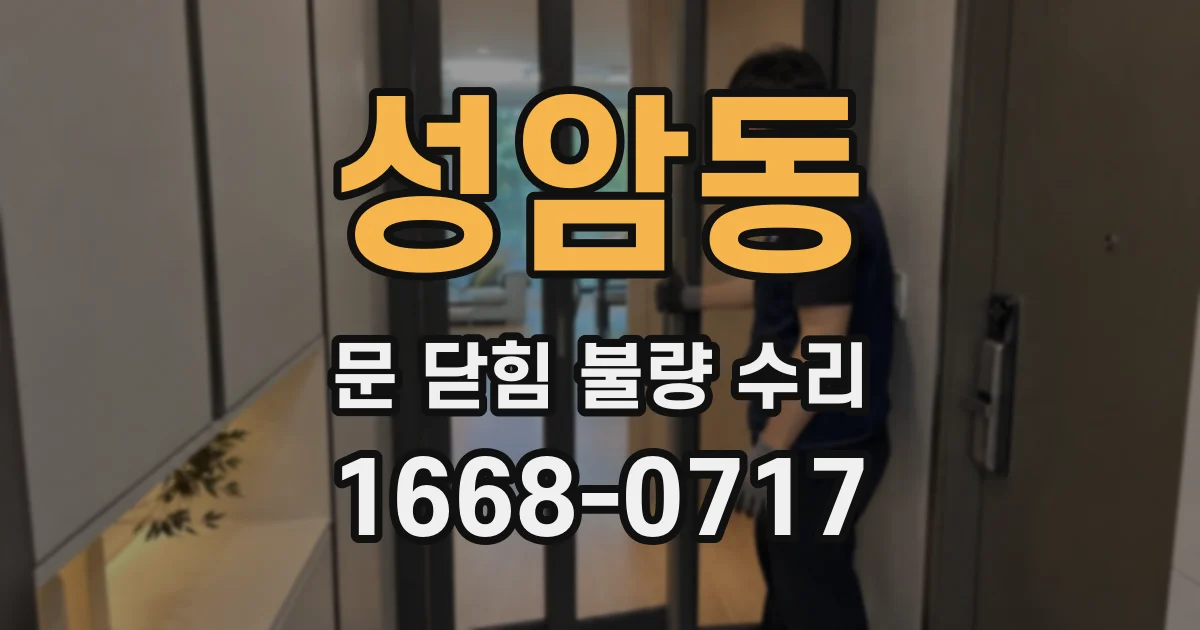 성암동 문 닫힘 불량 수리