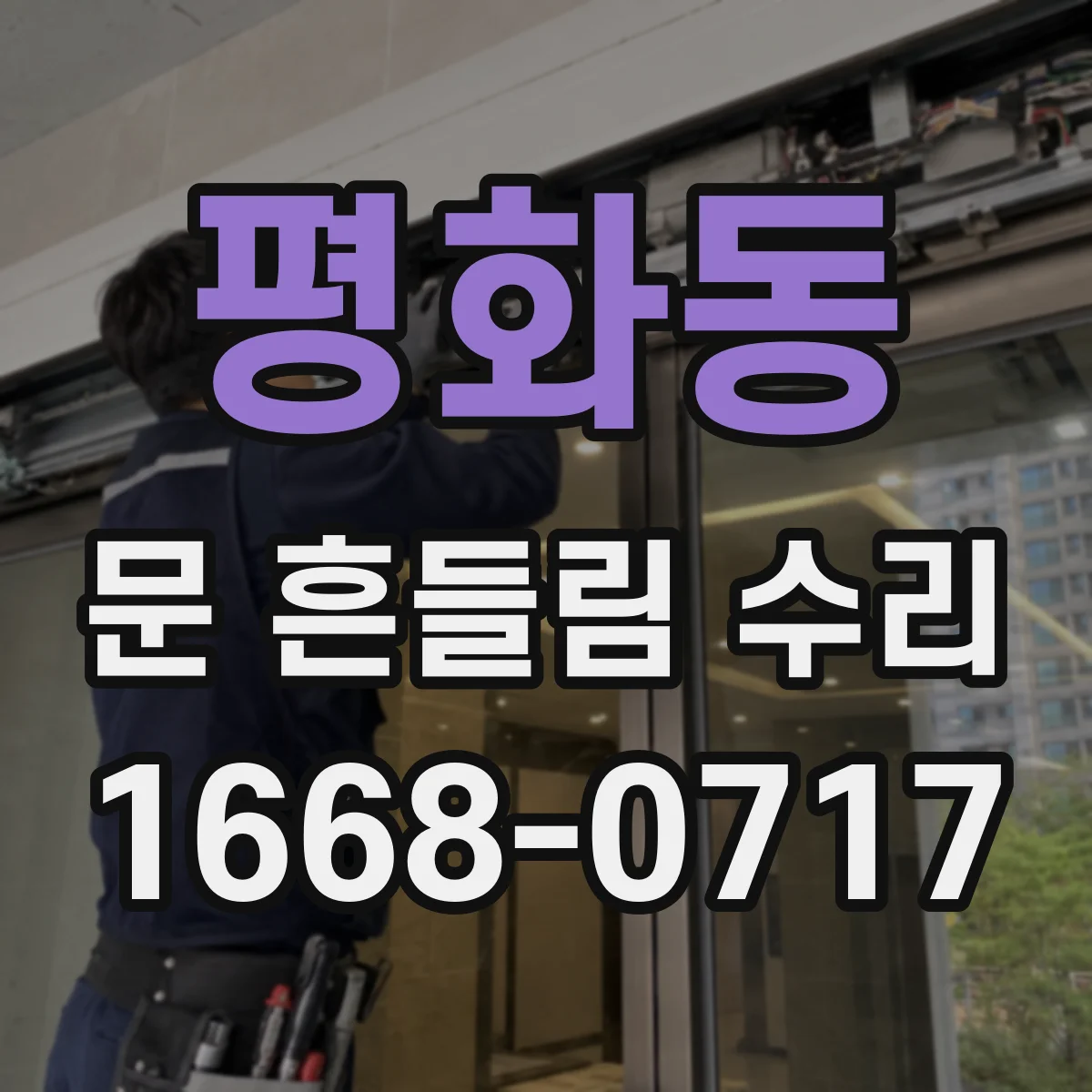 평화동 문 흔들림 수리