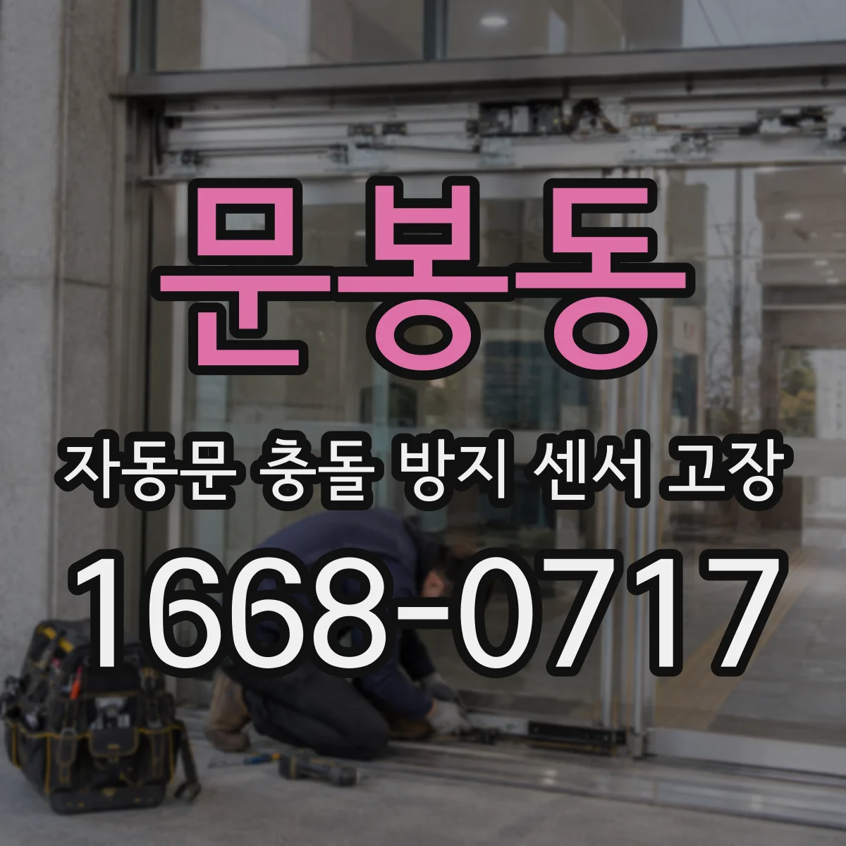 문봉동 자동문 충돌 방지 센서 고장