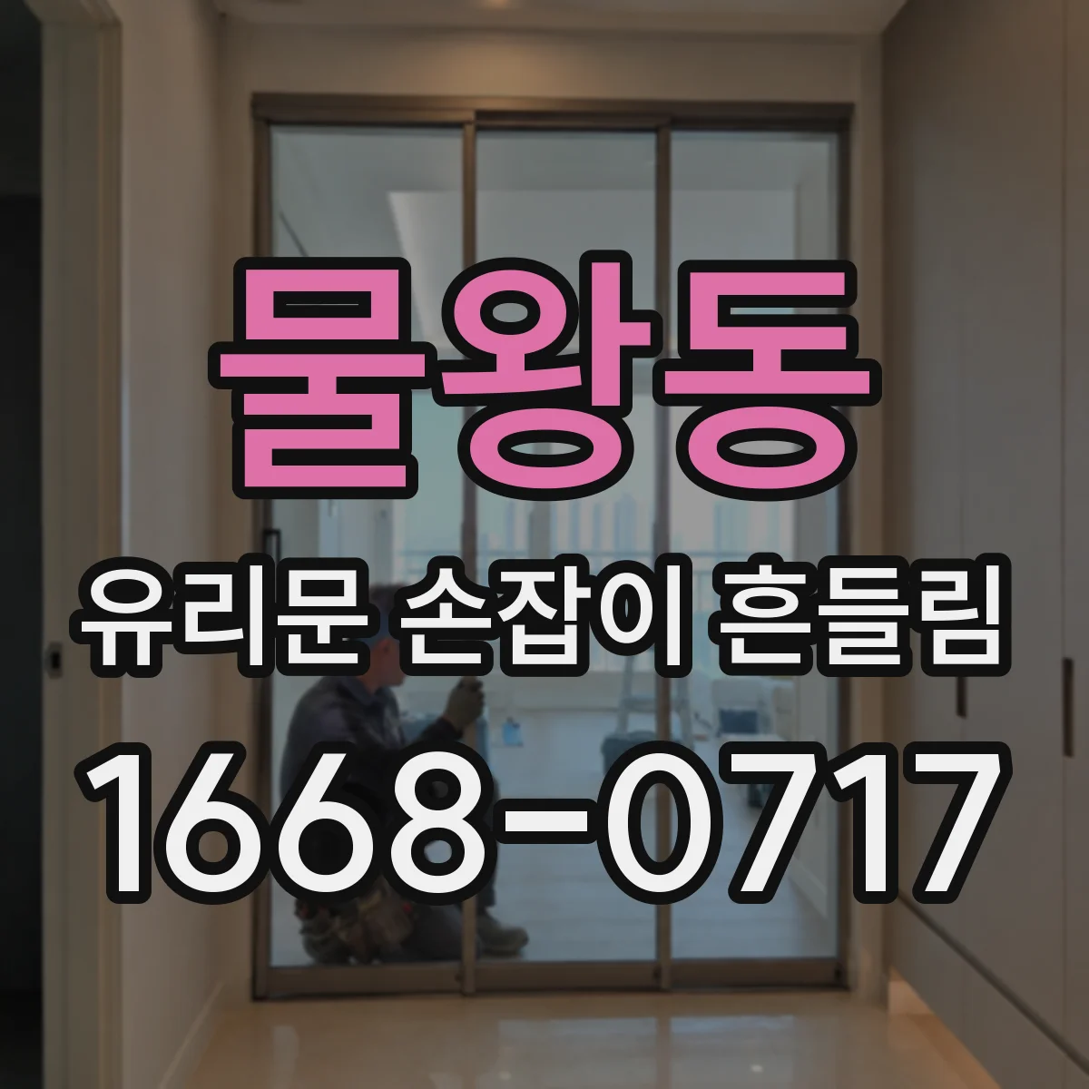 물왕동 유리문 손잡이 흔들림