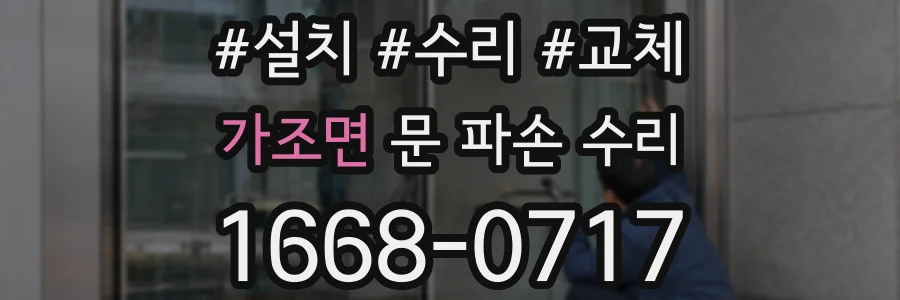 가조면 문 파손 수리