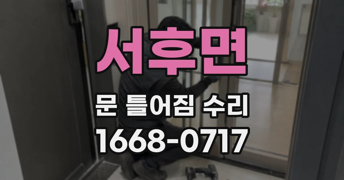 서후면 문 틀어짐 수리
