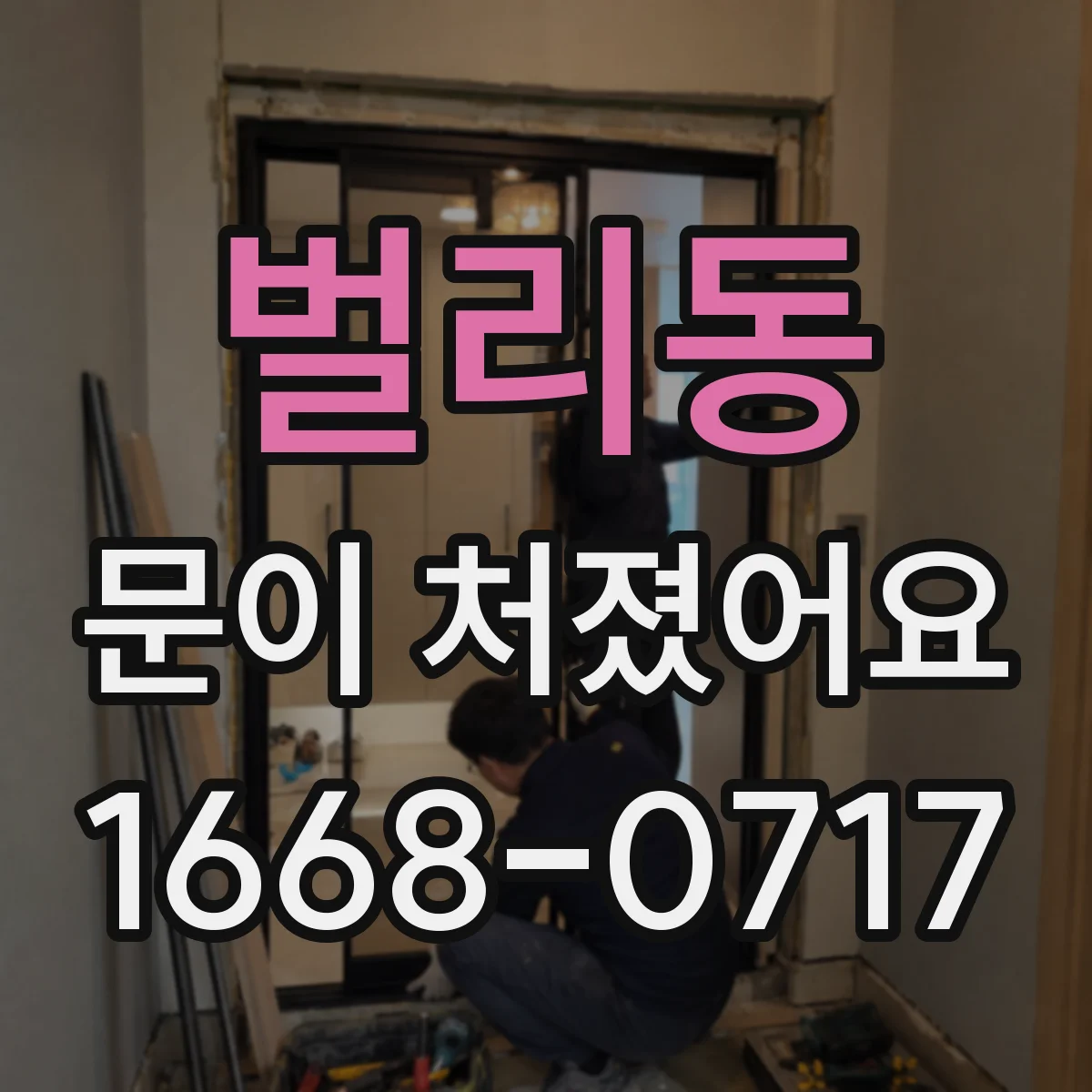 벌리동 문이 처졌어요