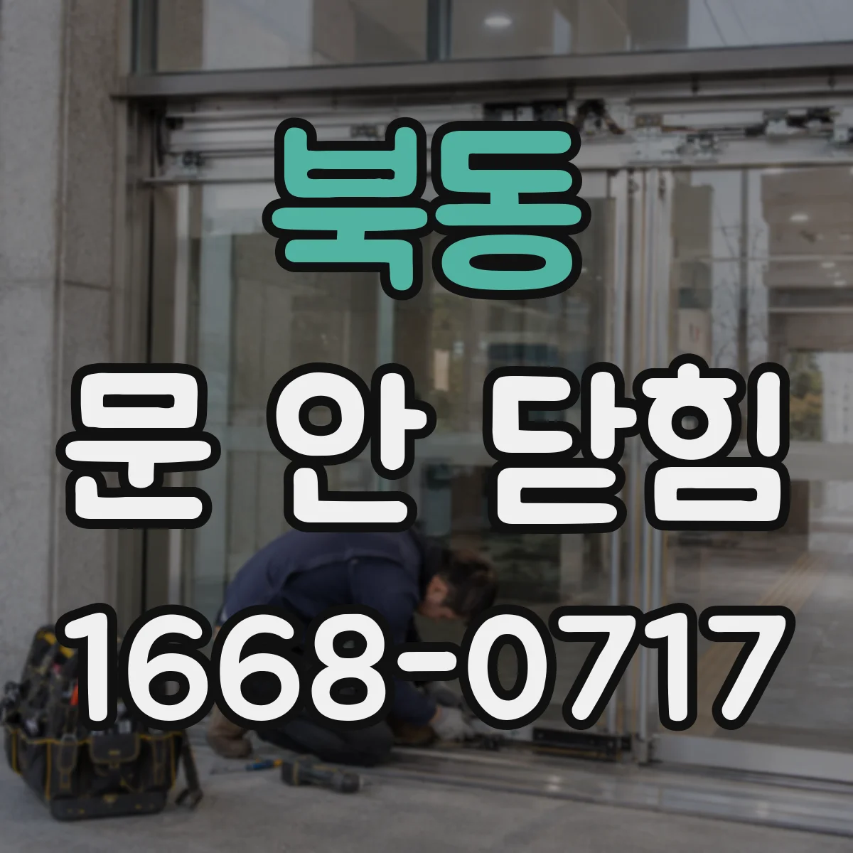 북동 문 안 닫힘