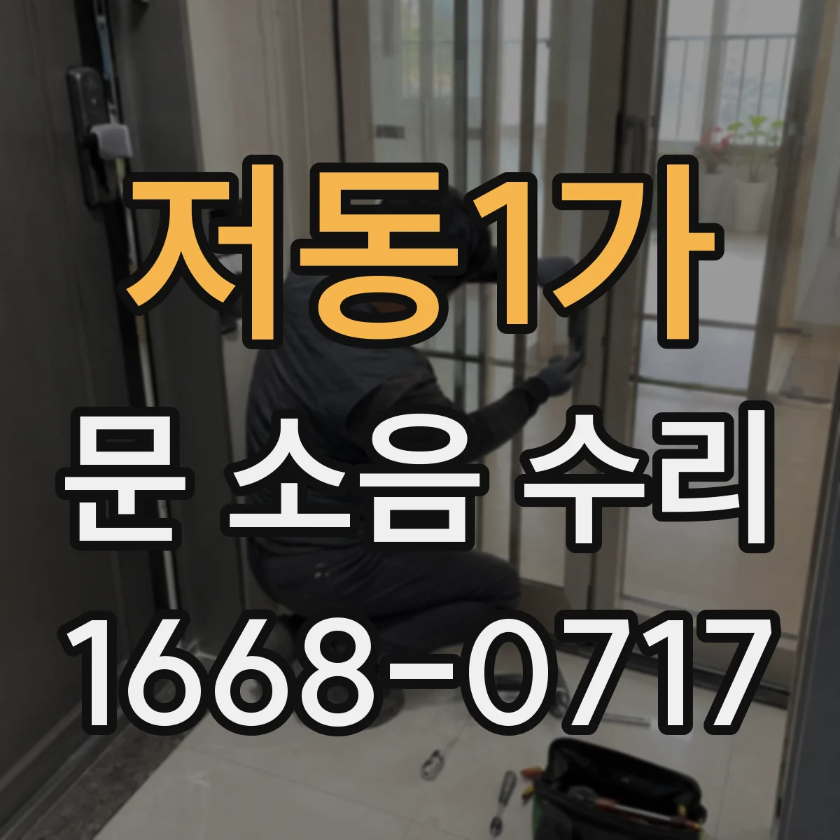 저동1가 문 소음 수리 문 쏠림 증상 해결 가이드레일 각도 조정