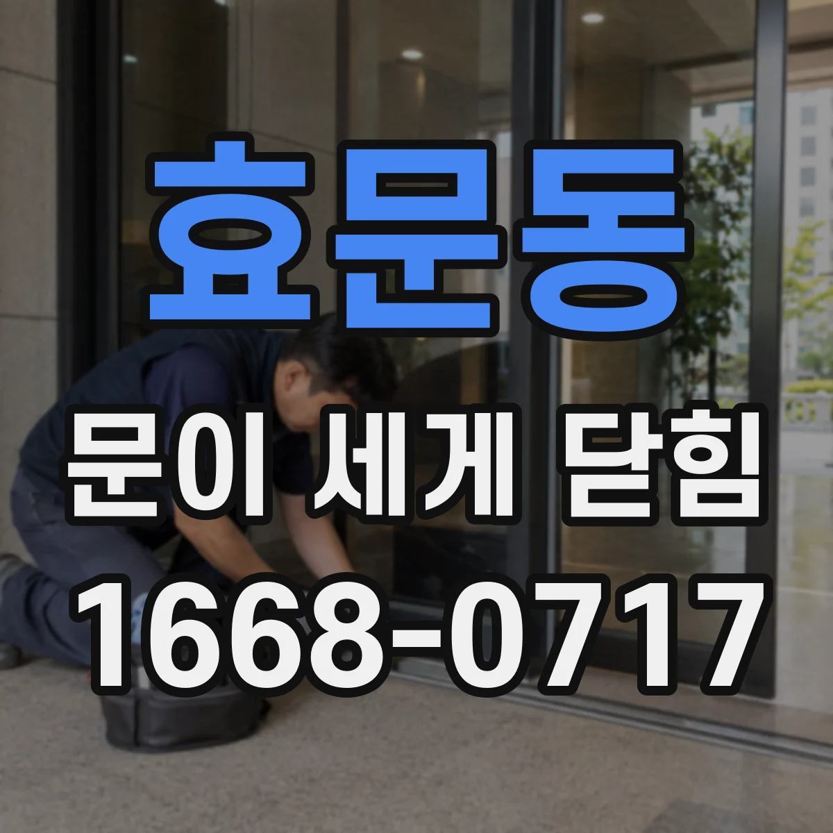 효문동 문이 세게 닫힘