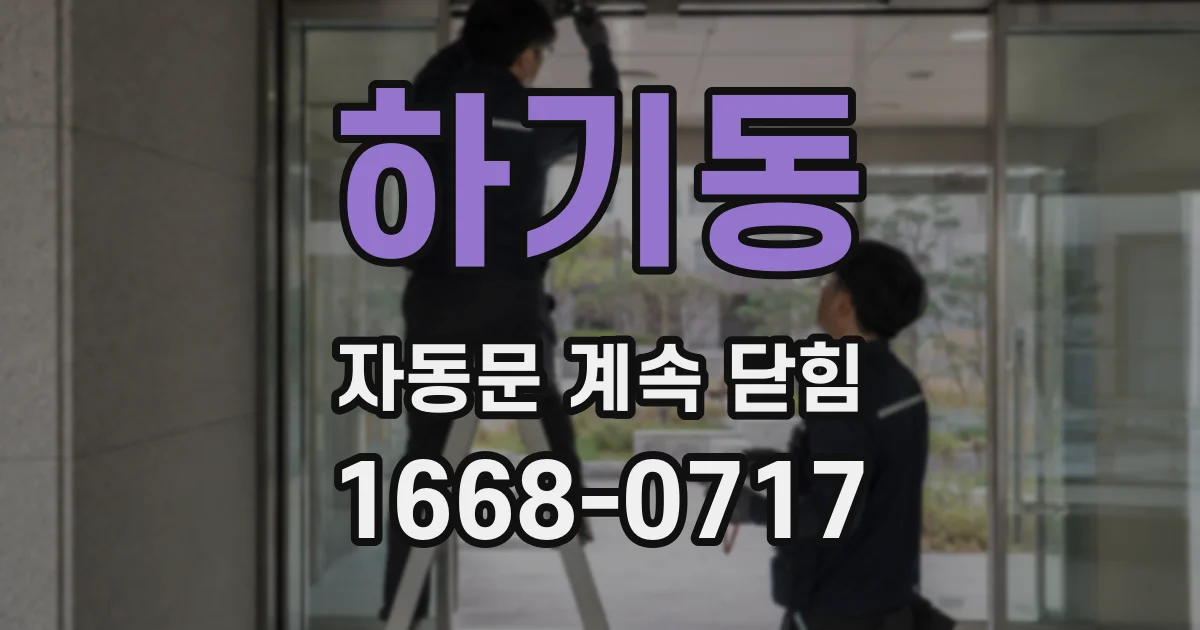 하기동 자동문 계속 닫힘