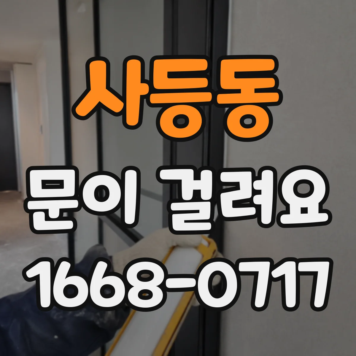 사등동 문이 걸려요