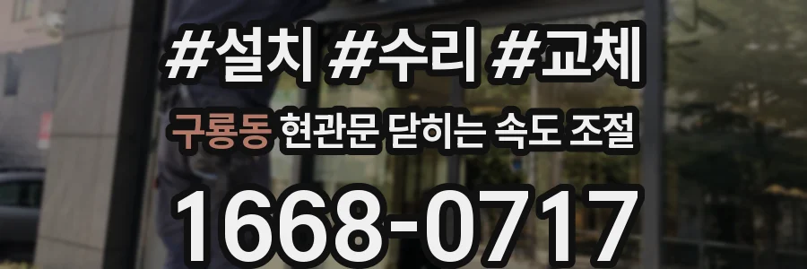 구룡동 현관문 닫히는 속도 조절