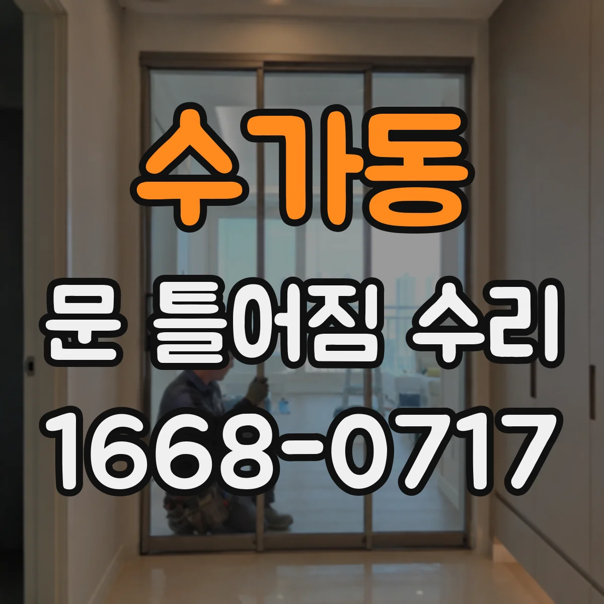 수가동 문 틀어짐 수리