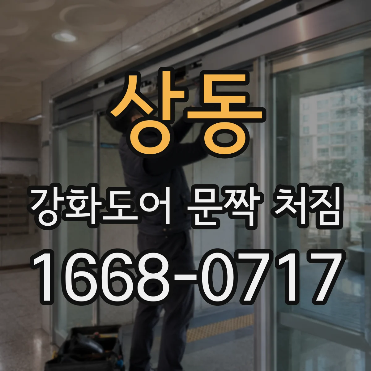 상동 강화도어 문짝 처짐