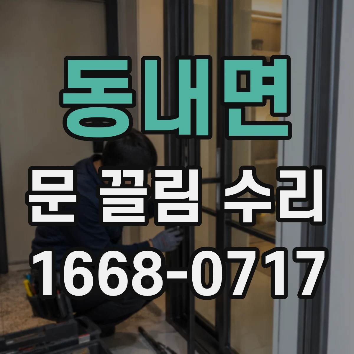동내면 문 끌림 수리