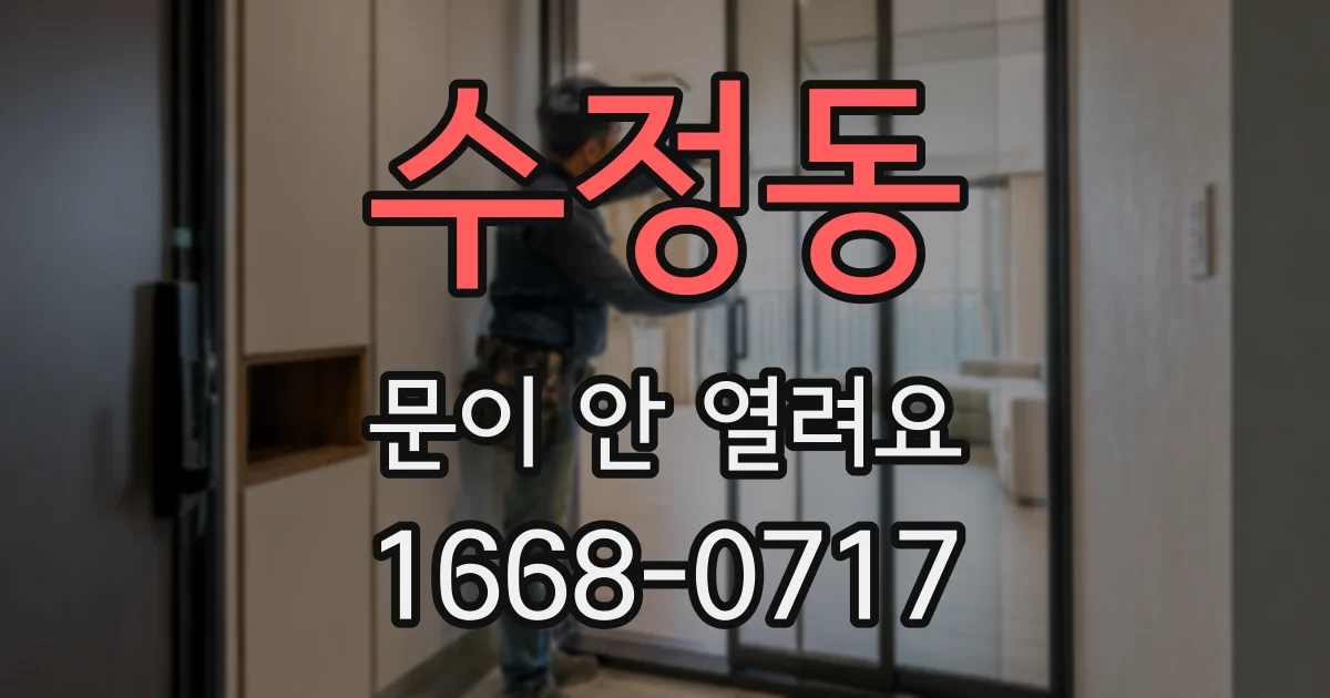 수정동 문이 안 열려요