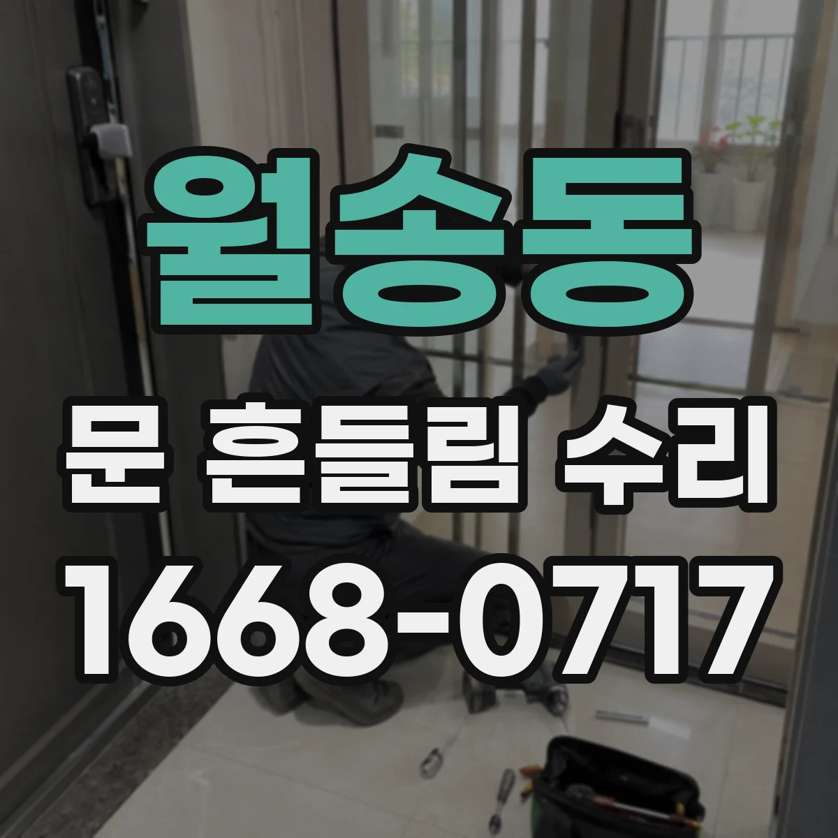월송동 문 흔들림 수리