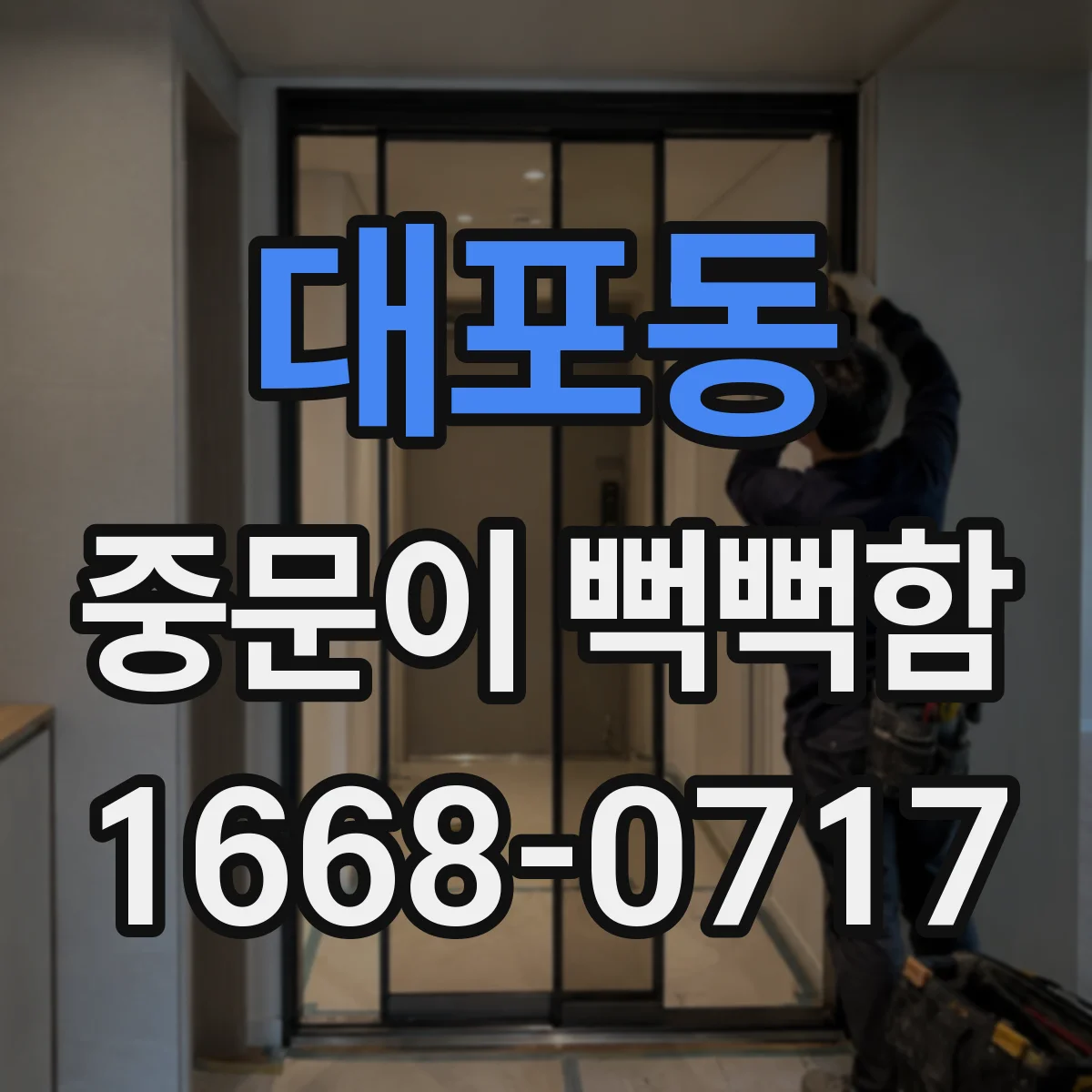 대포동 중문이 뻑뻑함