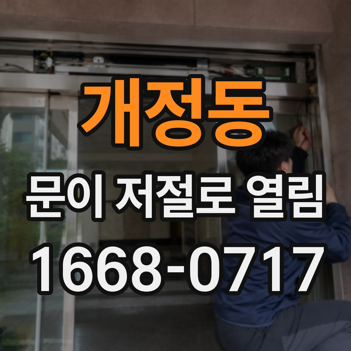 개정동 문이 저절로 열림 문풍지·틈새 바람 유입으로 생기는 문제