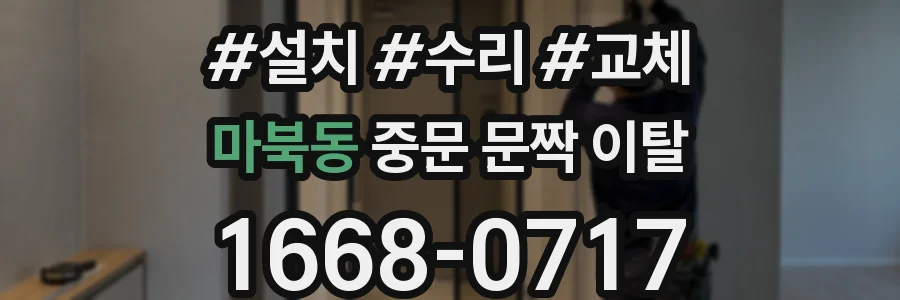 마북동 중문 문짝 이탈