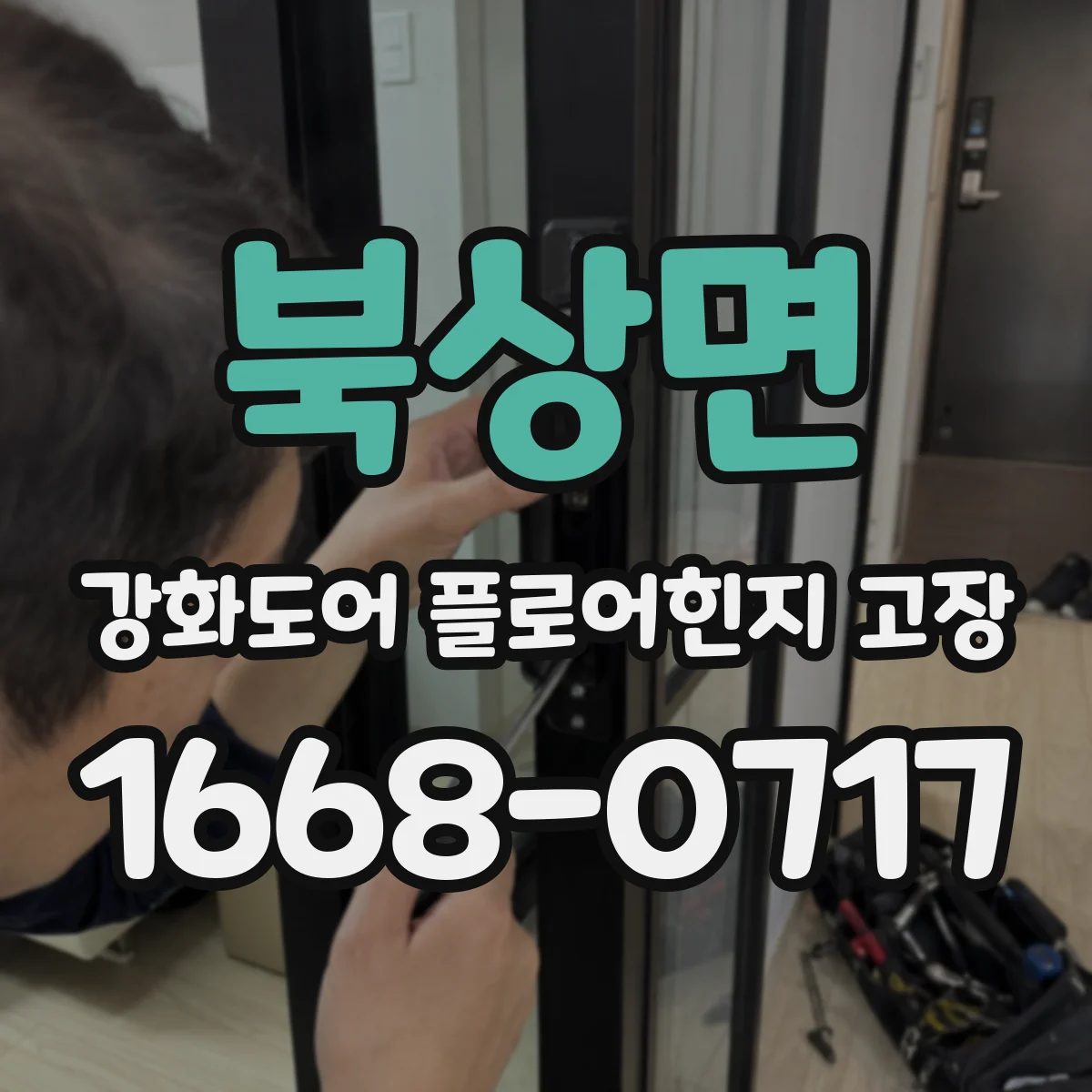 북상면 강화도어 플로어힌지 고장