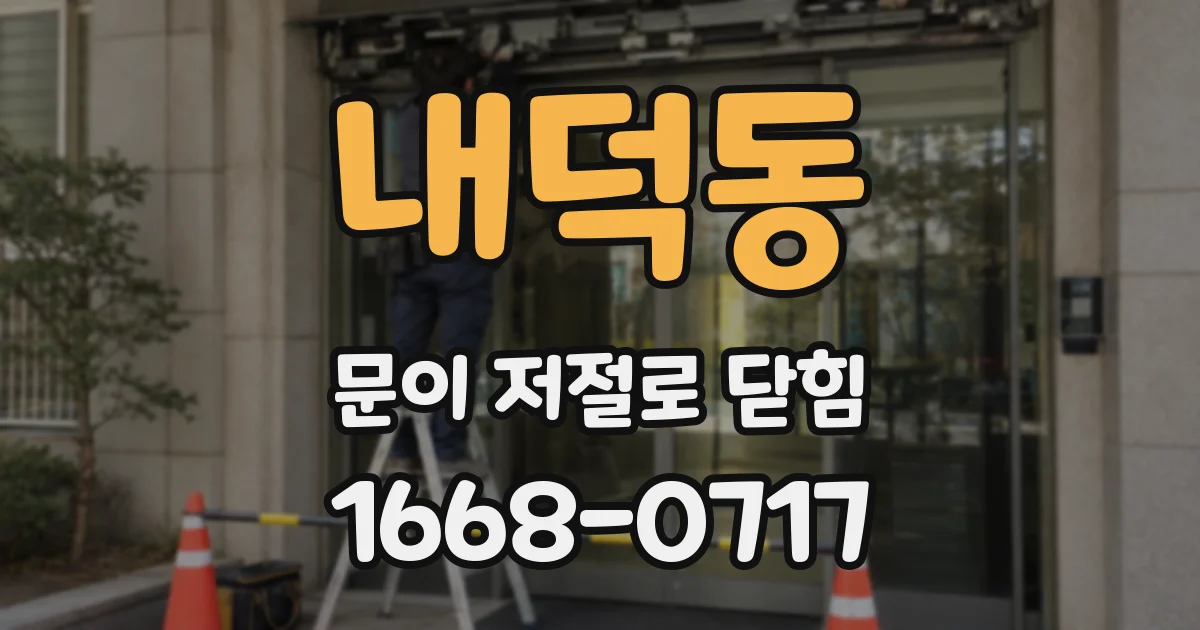 내덕동 문이 저절로 닫힘