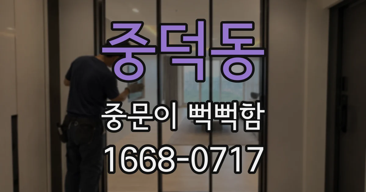 중덕동 중문이 뻑뻑함