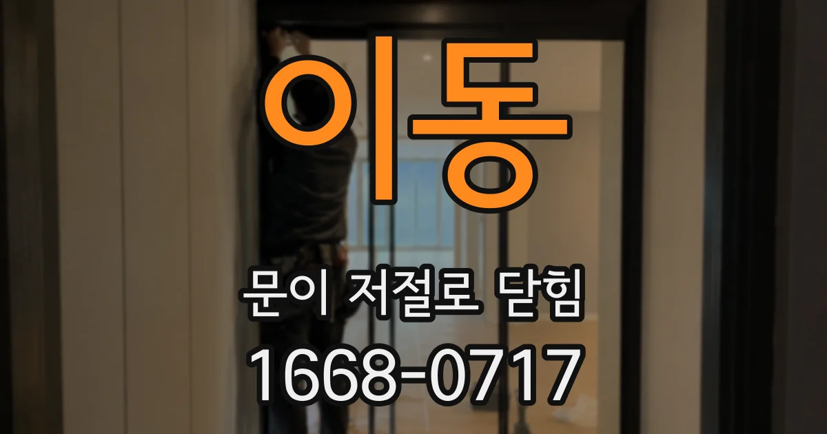 이동 문이 저절로 닫힘