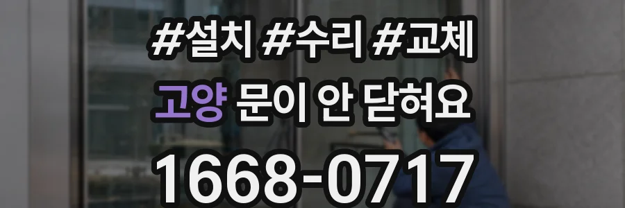 고양 문이 안 닫혀요