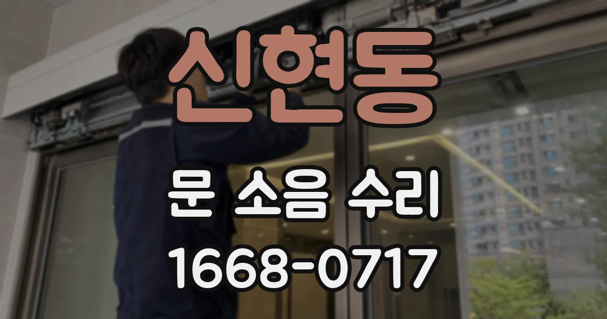 신현동 문 소음 수리