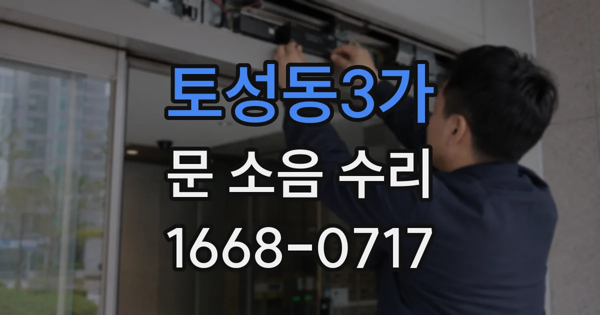토성동3가 문 소음 수리