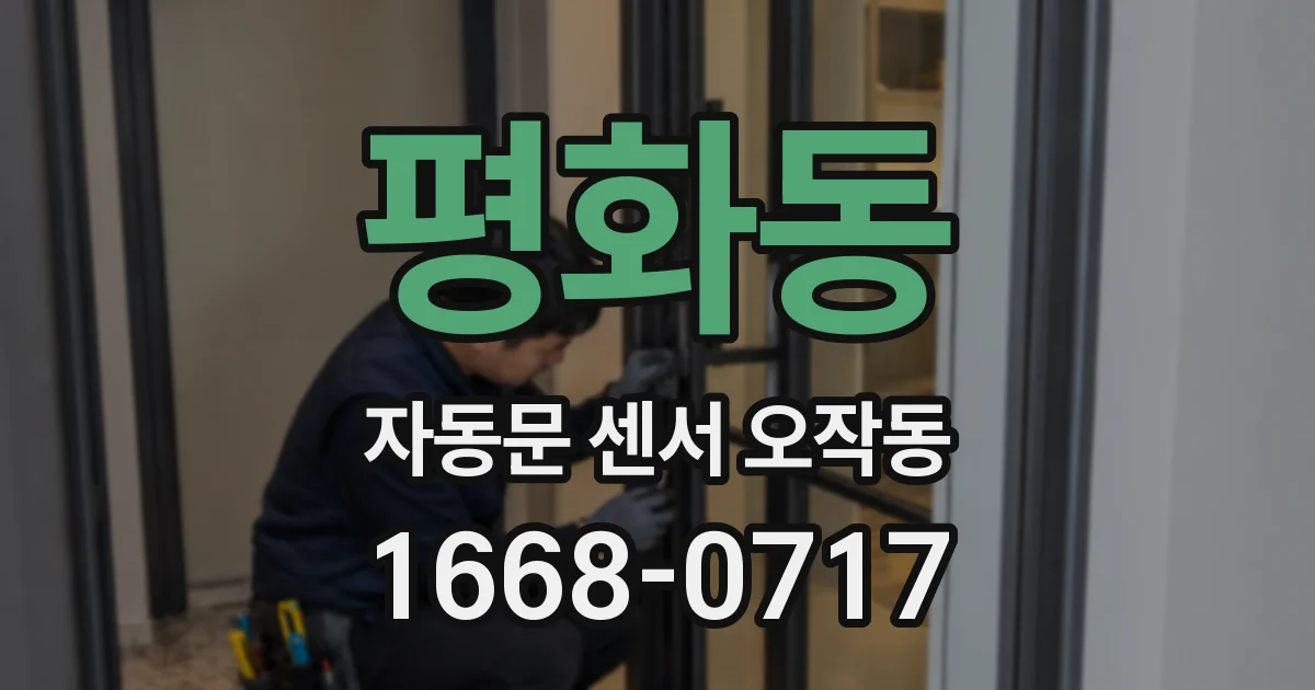평화동 자동문 센서 오작동