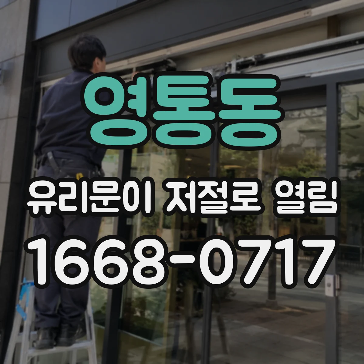 영통동 유리문이 저절로 열림