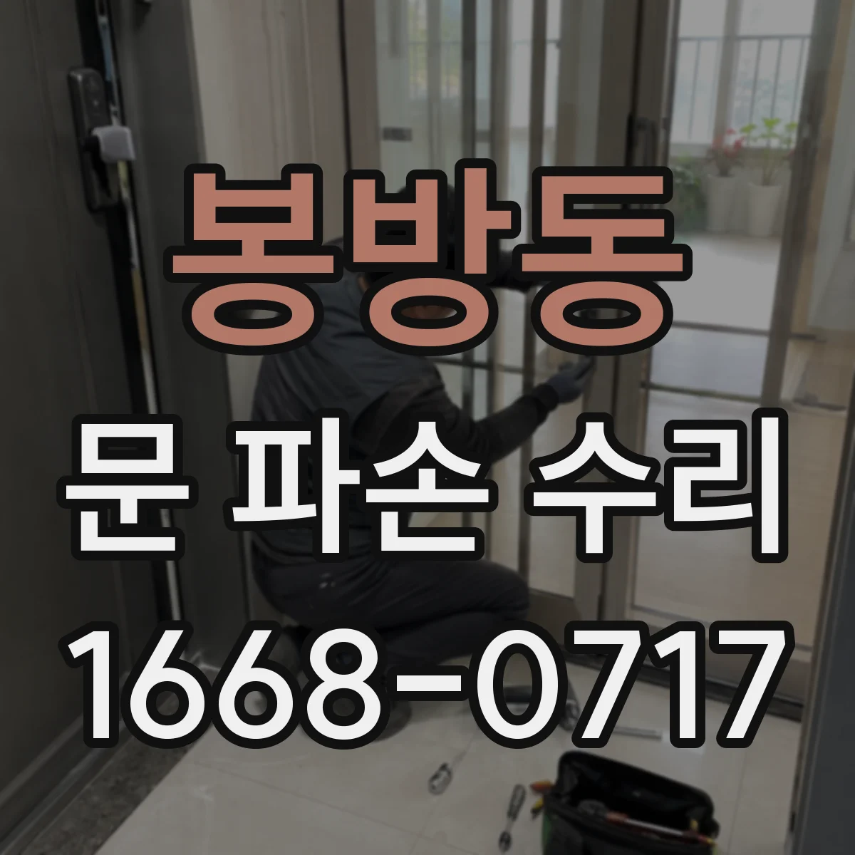 봉방동 문 파손 수리