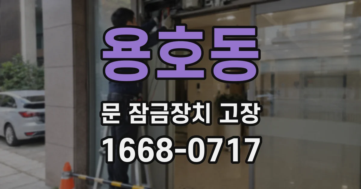 용호동 문 잠금장치 고장