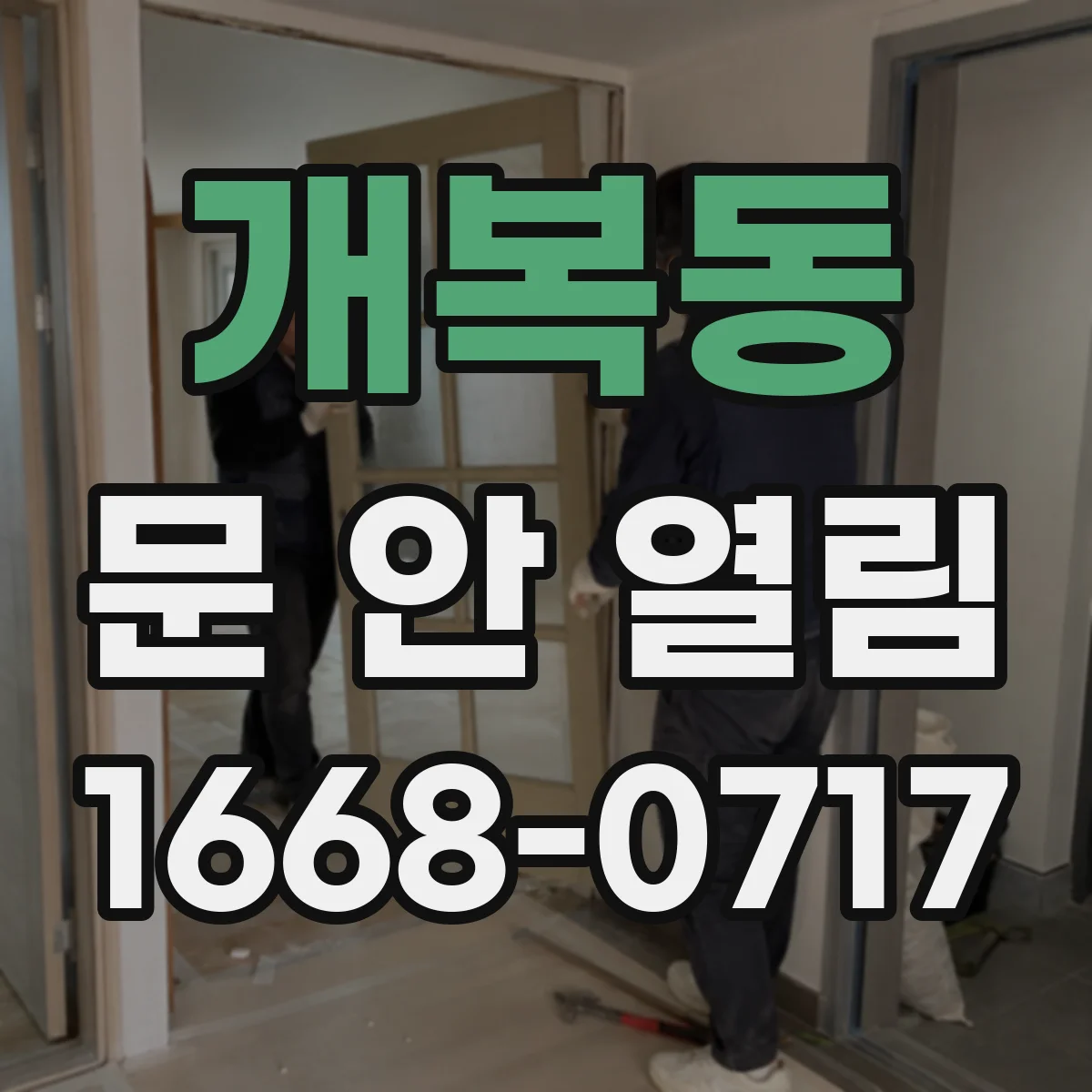 개복동 문 안 열림