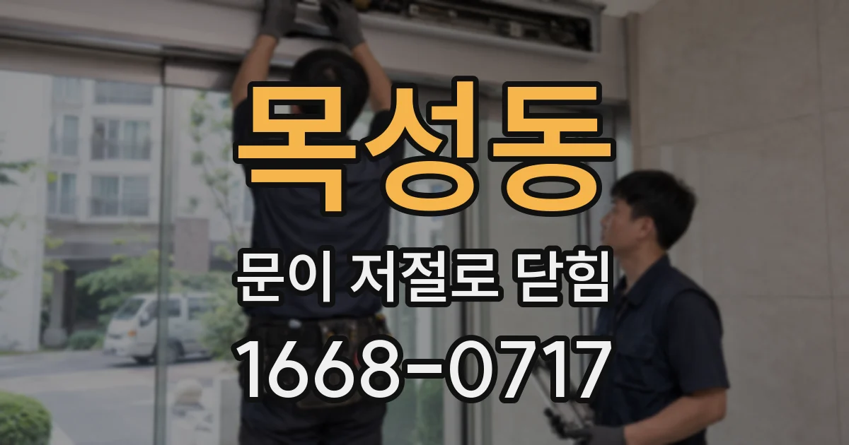 목성동 문이 저절로 닫힘
