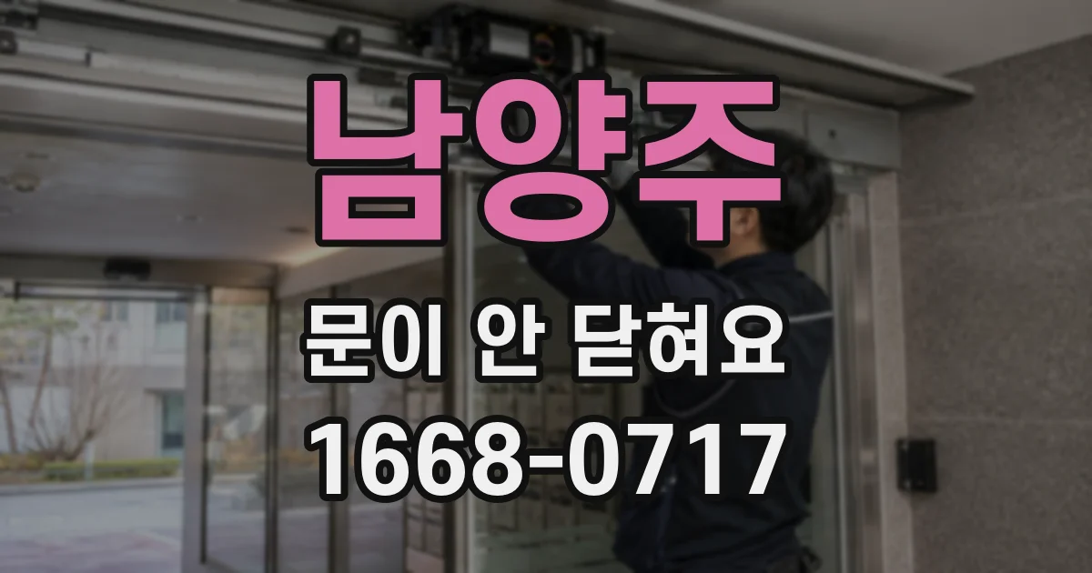 남양주 문이 안 닫혀요