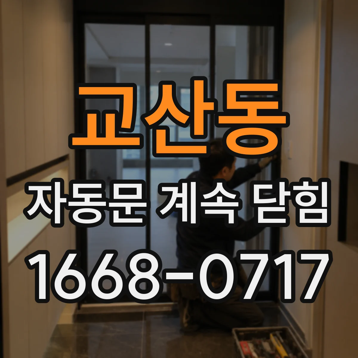 교산동 자동문 계속 닫힘