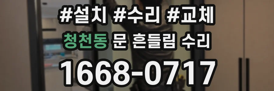 청천동 문 흔들림 수리